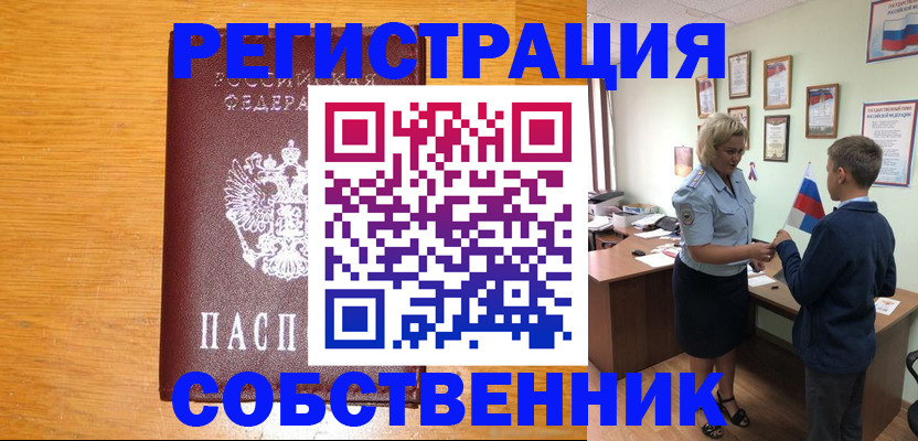 прописка в квартире в Можайске